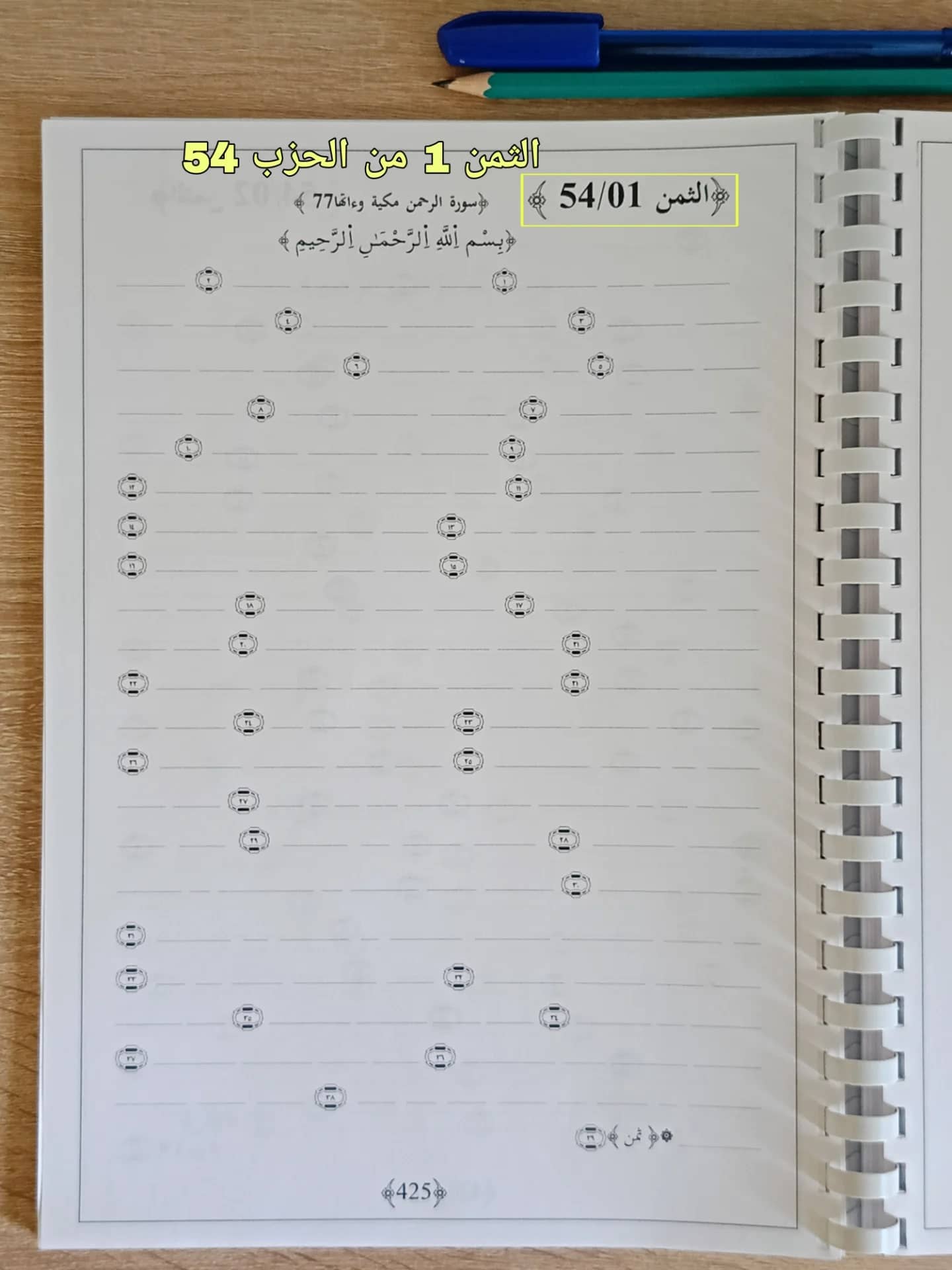 📖 مصحف الحفظ بالكتابة – 20 حزبًا ✨ مثمّن