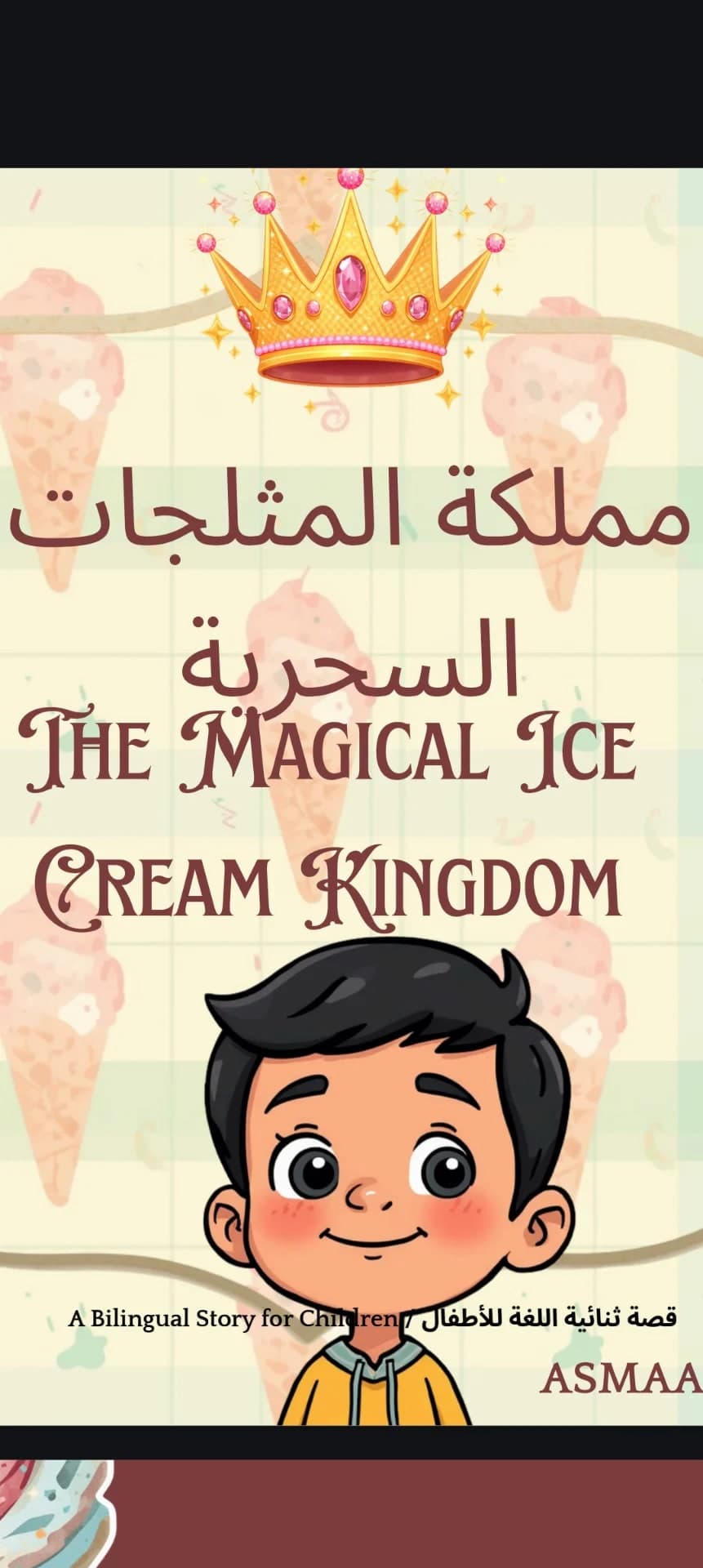 مغامرة المثلجات السحرية – قصة PDF للأطفال”