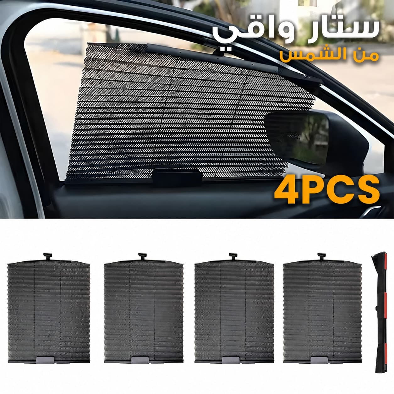 ستائر مرايا السيارات 