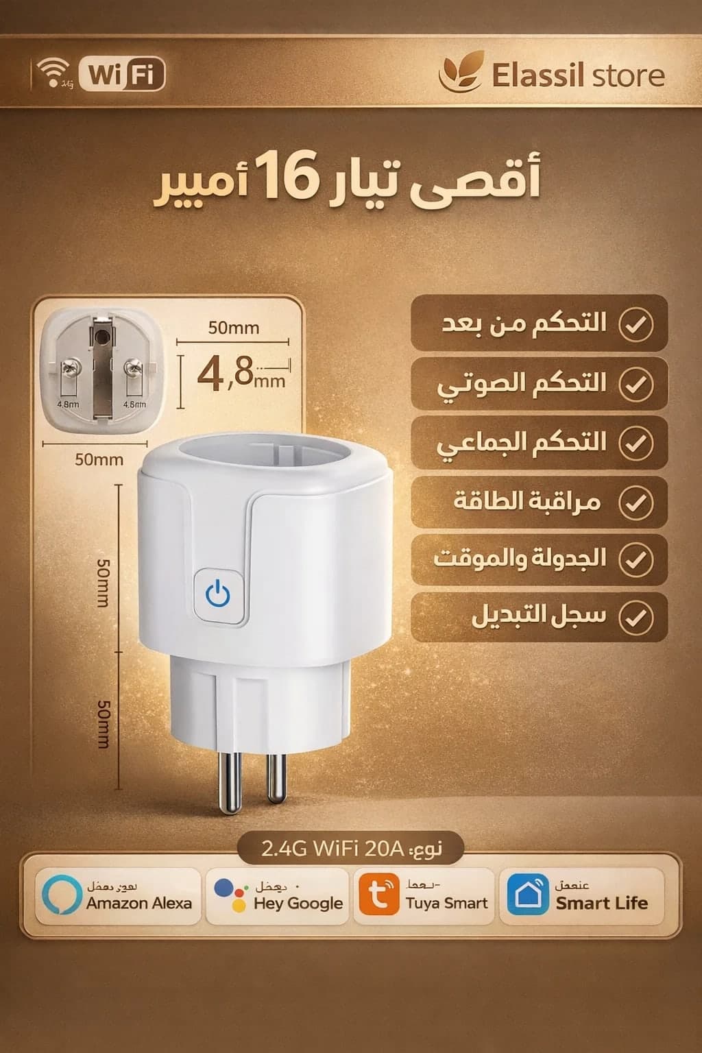 المقبس الذكي 3