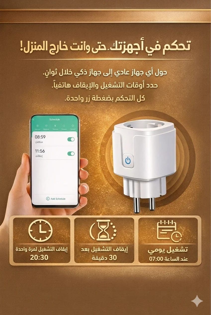 المقبس الذكي 4