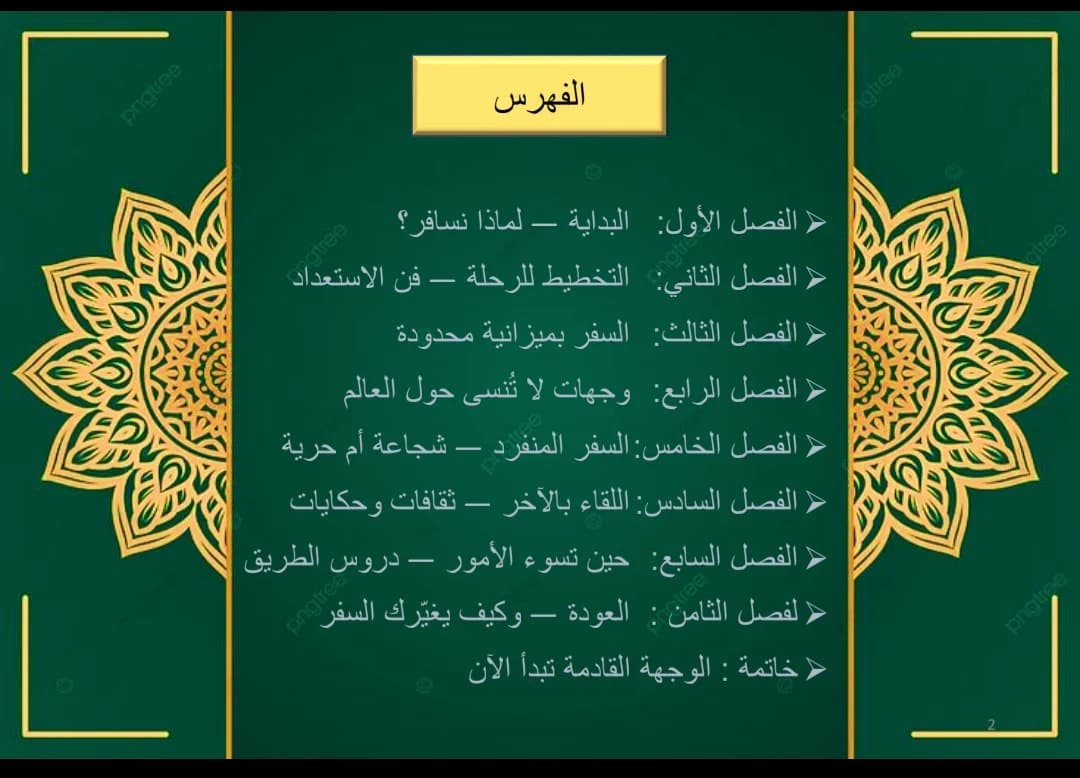 كتاب : إكتشاف العالم بذكاء 2