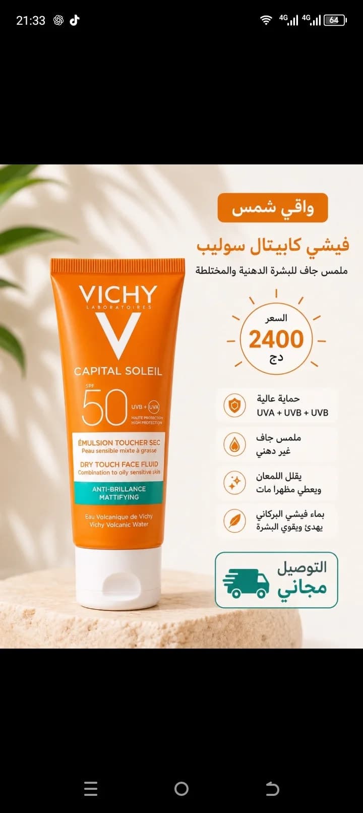 واقي الشمس vishy ,la roche Posay, L'Oréal 