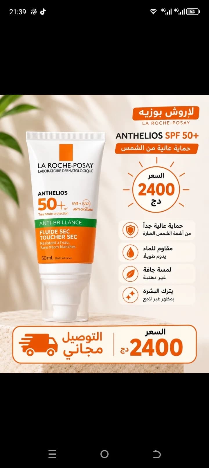 واقي الشمس vishy ,la roche Posay, L'Oréal  2