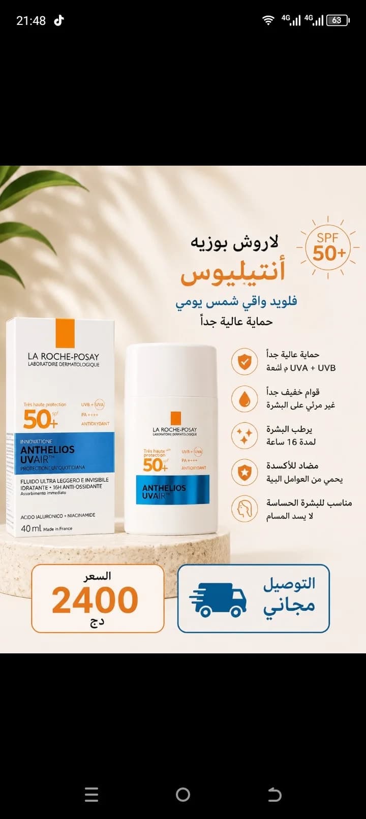 واقي الشمس vishy ,la roche Posay, L'Oréal
