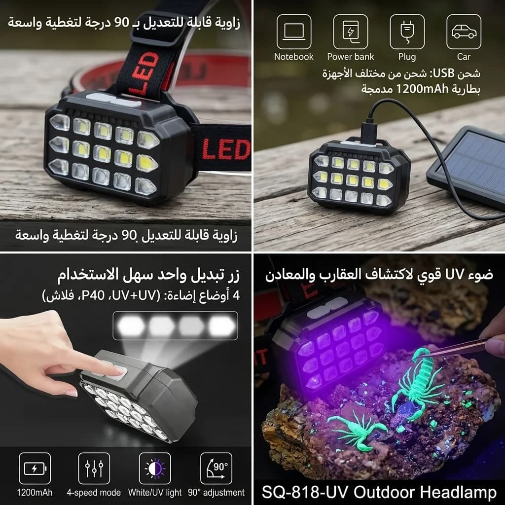 مصباح رأس LED قابل لإعادة الشحن مع خاصية الأشعة فوق البنفسجية SQ-818-UV   3