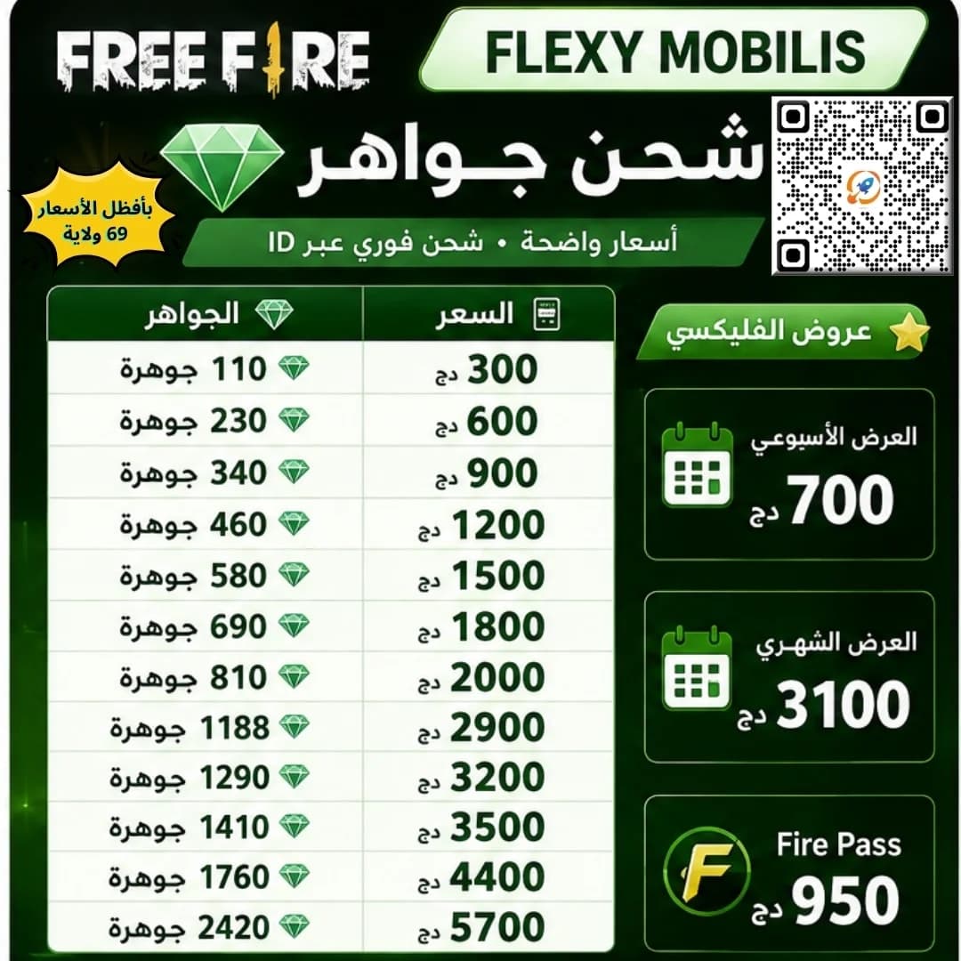 👋شحن جواهر Free Fire بأفضل الأسعار في 69 ولاية 🔥بالفليكسي و البريدي موب 👋 2