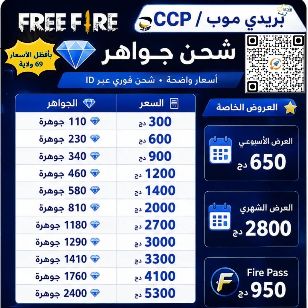 👋شحن جواهر Free Fire بأفضل الأسعار في 69 ولاية 🔥بالفليكسي و البريدي موب 👋 3