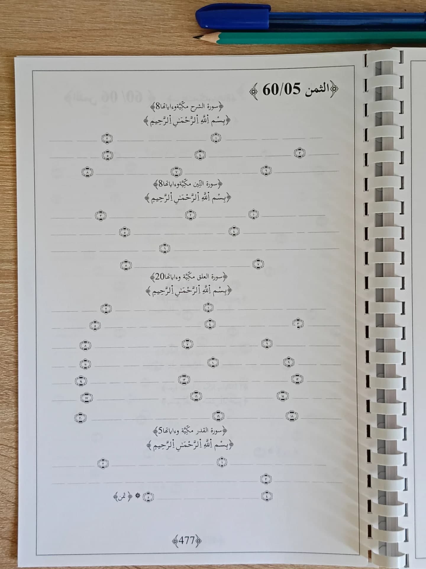 📖 مصحف الحفظ بالكتابة – 20 حزبًا ✨ مثمّن 5