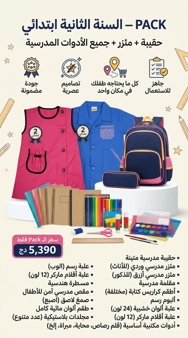 PACK السنة الثانية ابتدائي 