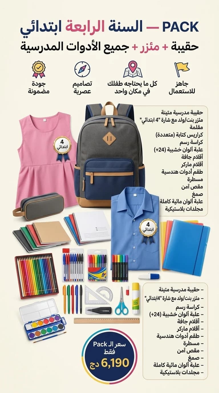 PACK السنة الرابعة ابتدائي 