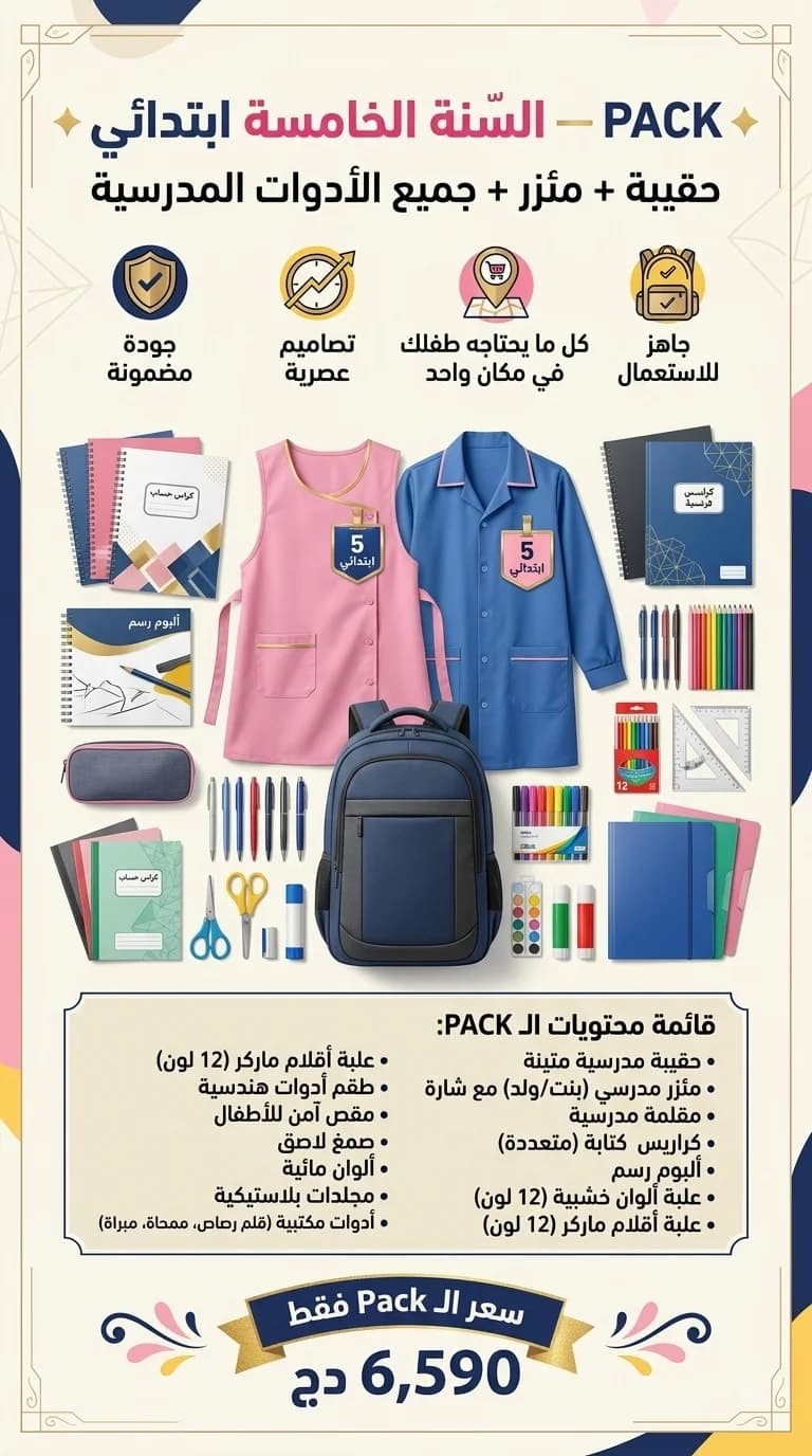 PACK السنة الخامسة ابتدائي 