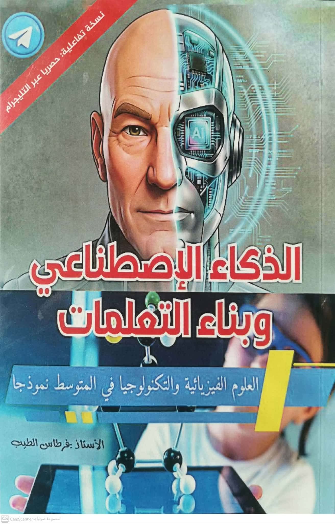 كتاب "الذكاء الاصطناعي وبناء التعلمات"
