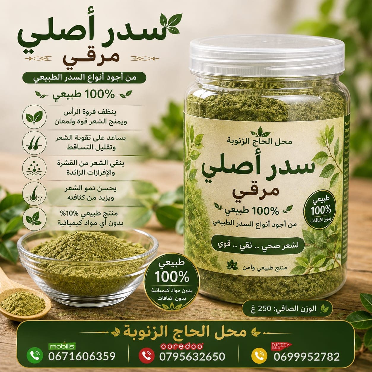 السدر الطبيعي اصلي