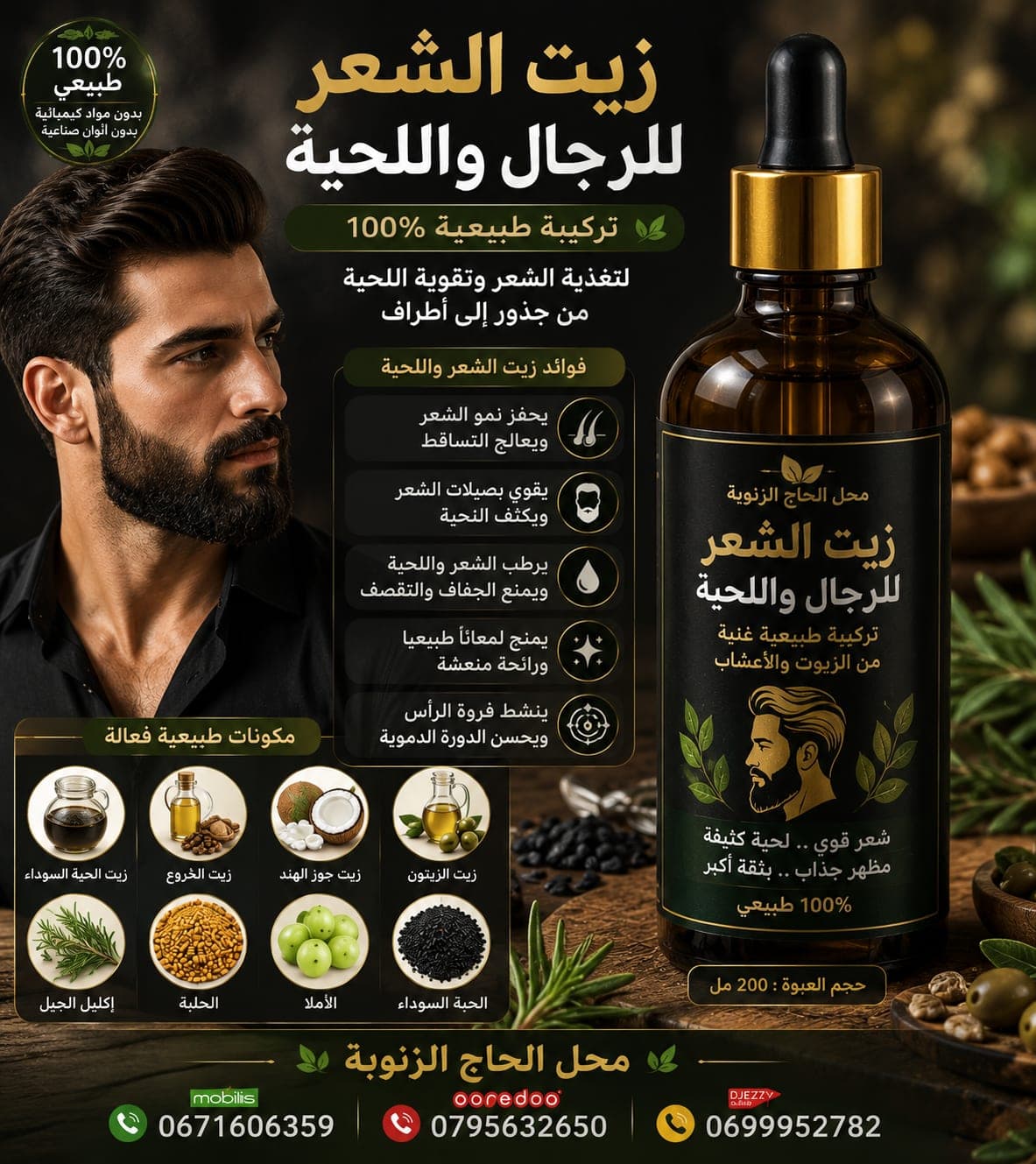 زيت شعر للحيةً لرجال