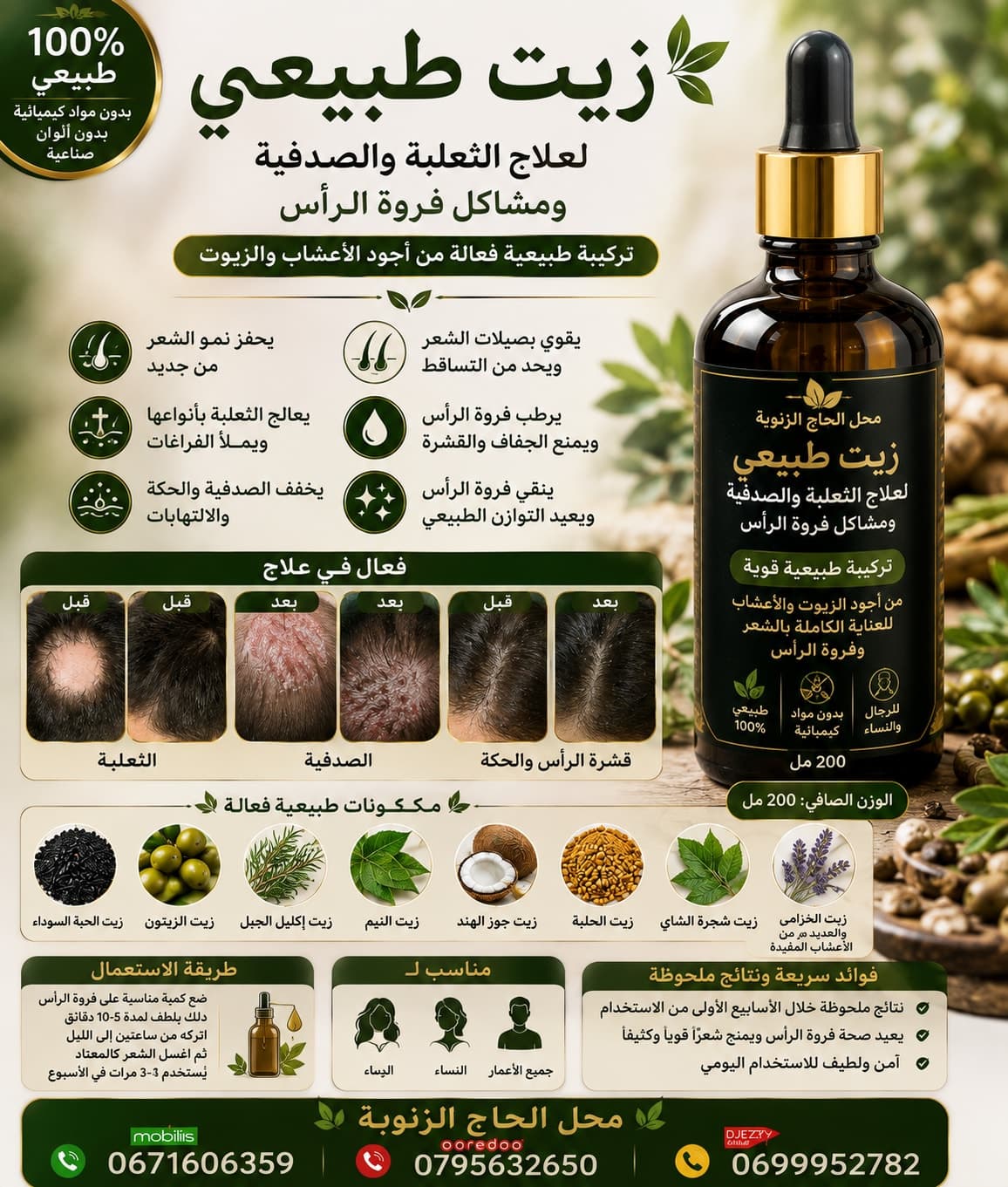 زيت علاج ثعلبة و مشاكل فروة راس