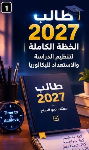 طالب 2027 — الخطة الكاملة لتنظيم الدراسة والاستعداد للبكالوريا
