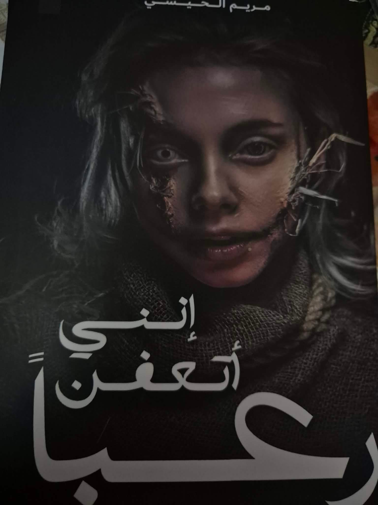 كتاب إنني أتعفن رعبا