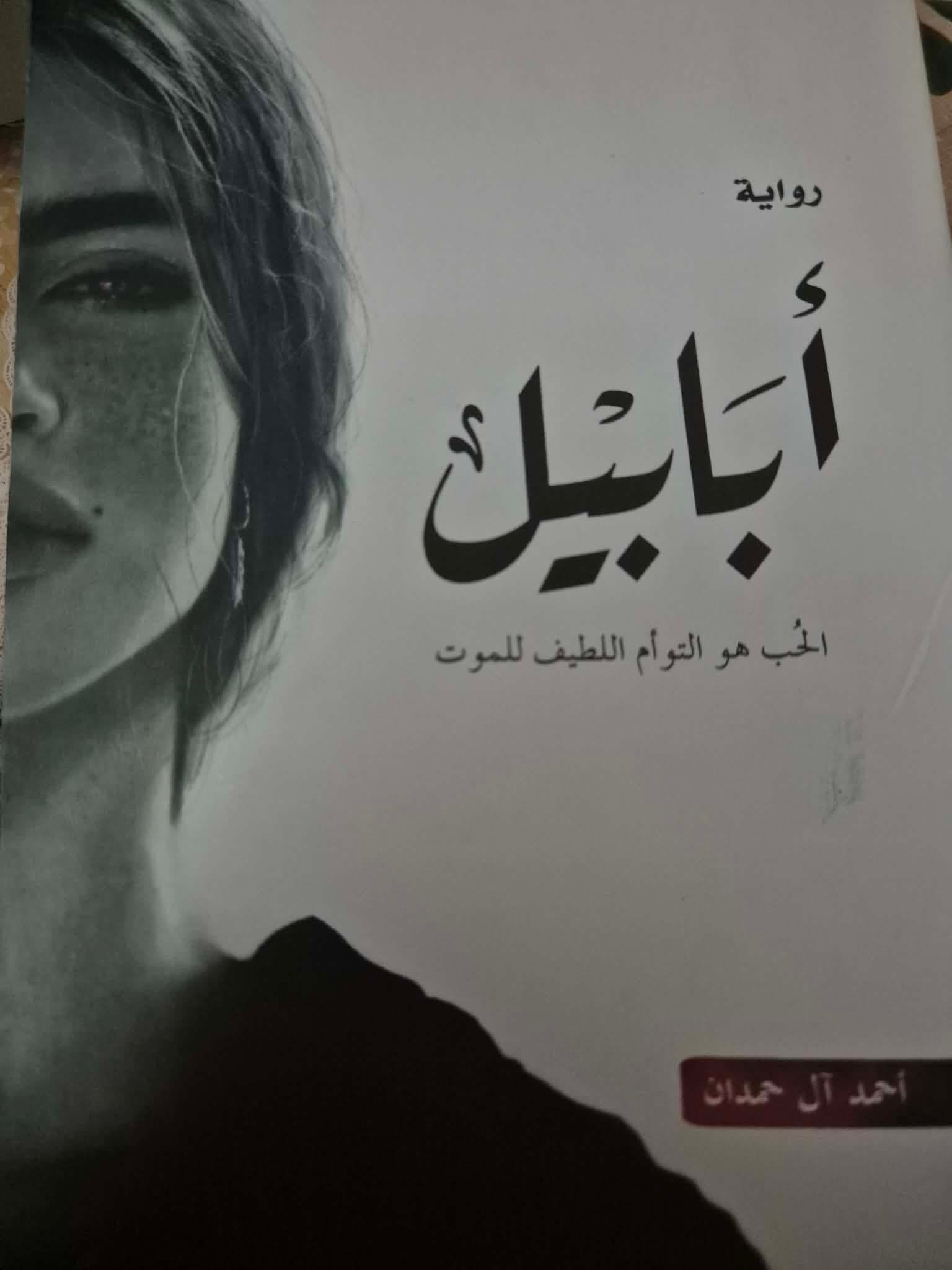 كتاب أبابيل