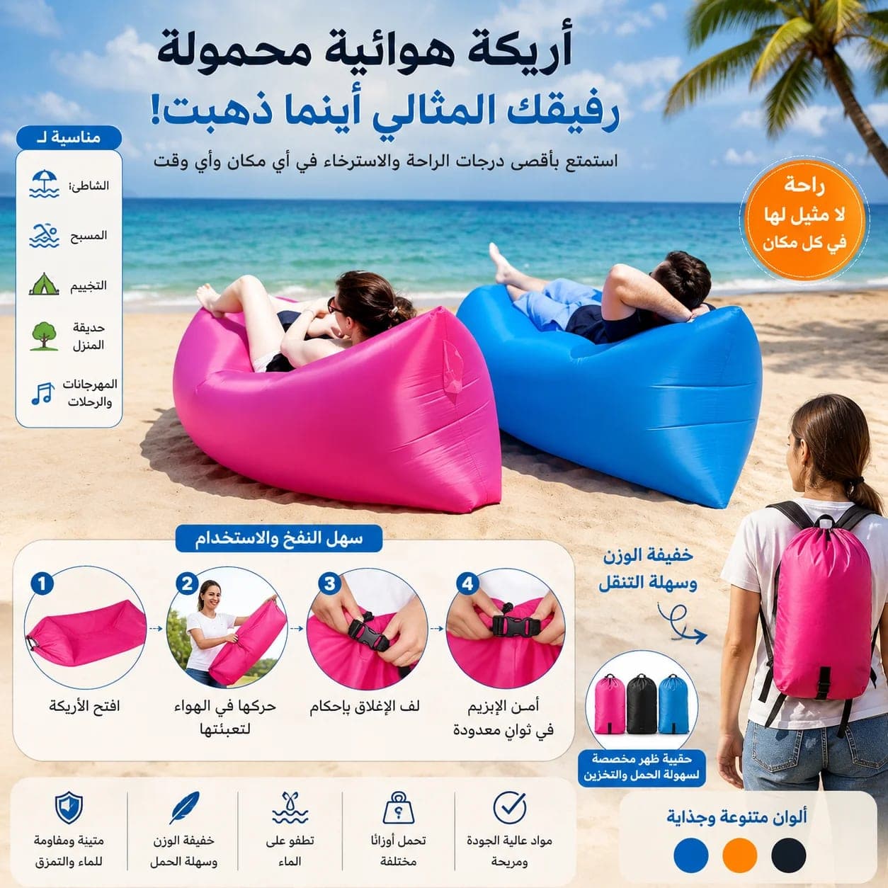 الأريكة الهوائية المحمولة – راحة واسترخاء في كل مكان 🌴