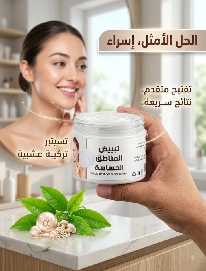 كريم تبييض المناطق الحساسة من علامة إسراء (ISRA)