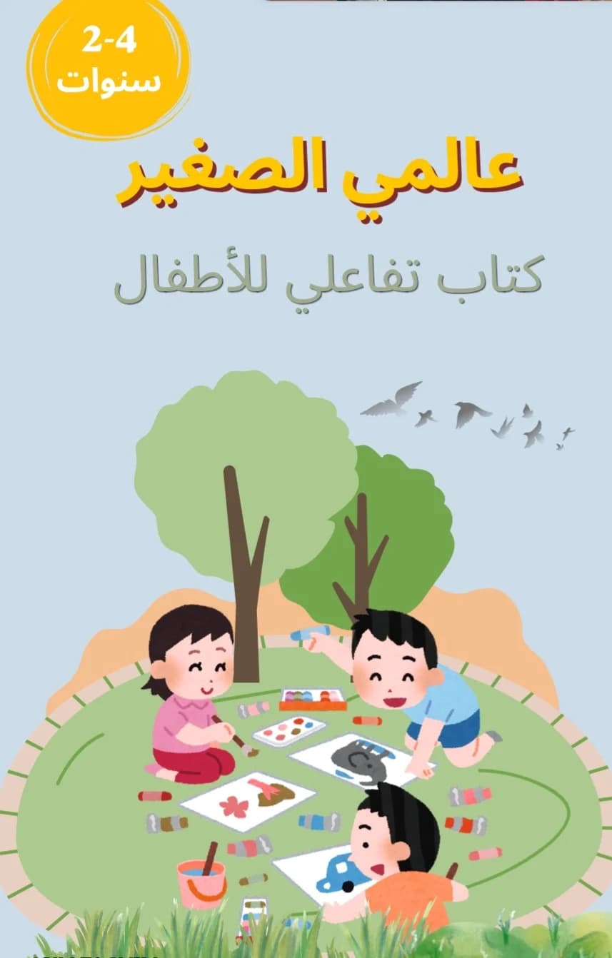 كتاب تفاعلي للاطفال