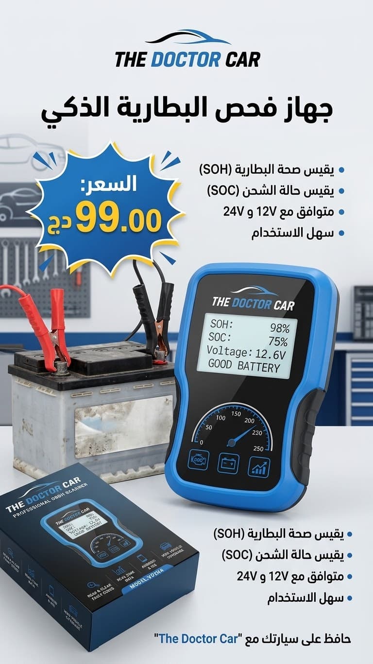 جهاز فحص البطارية الذكي (Battery Tester) من The Doctor Car