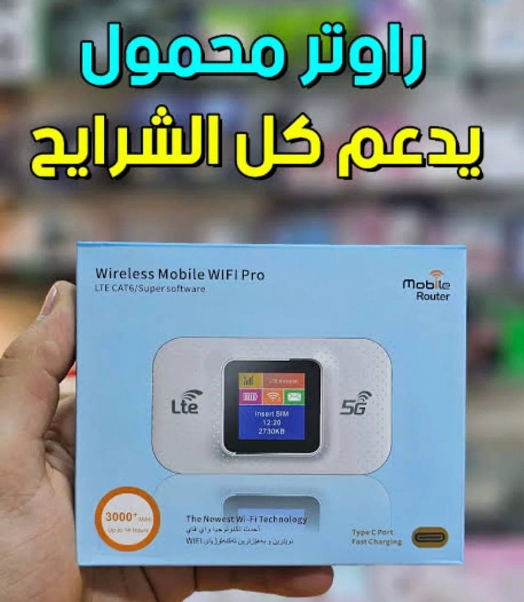 راوتر Wi-Fi محمول يدعم شبكات 5G و4G LTE