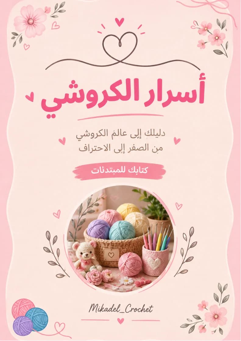 كتاب اسرار الكروشي