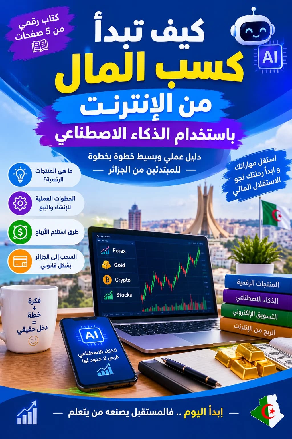 كيف تبدا بكسب المال من الانترنت بالذكاء الاصطناعي