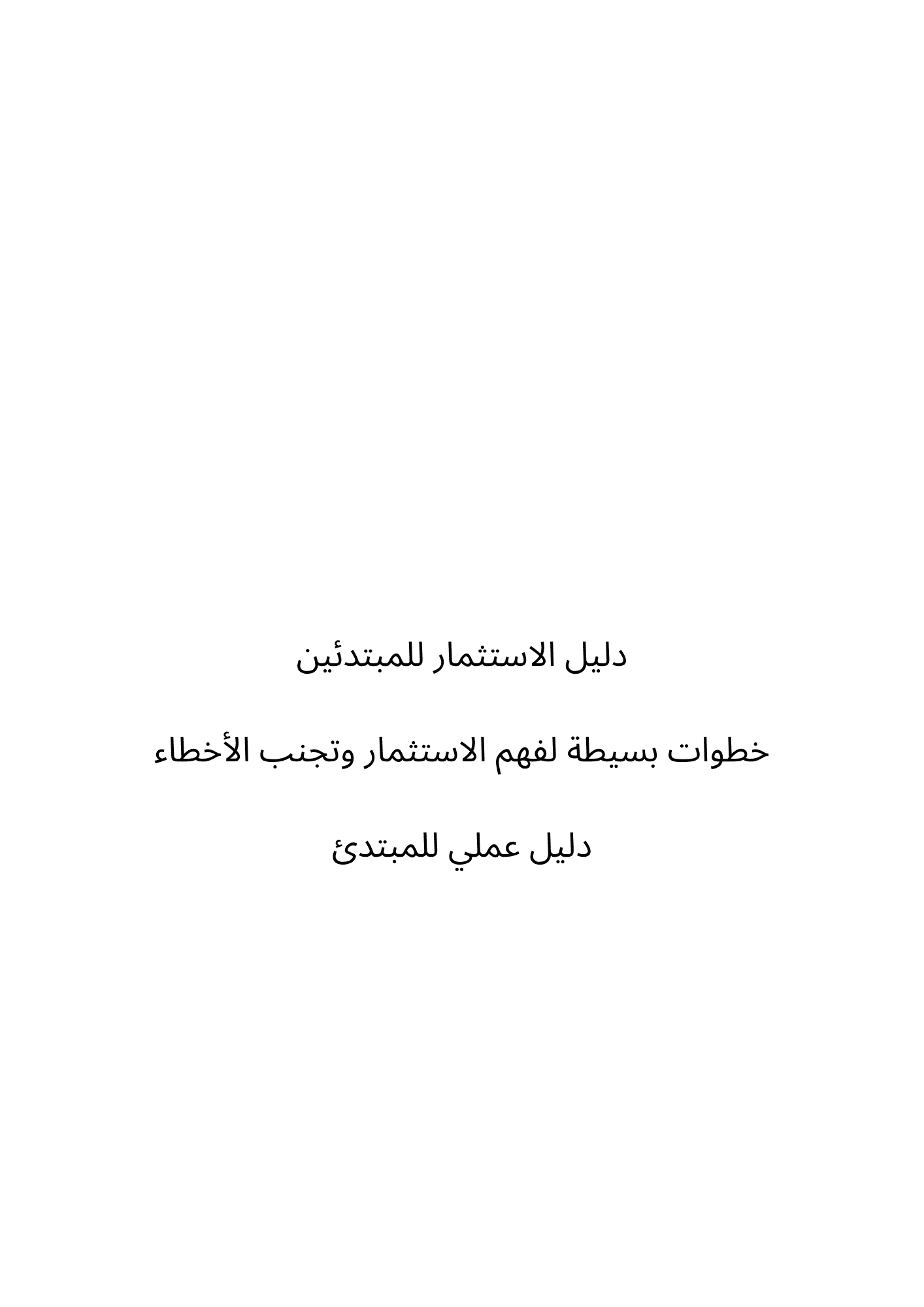 دليل الاستثمار للمبتدئين