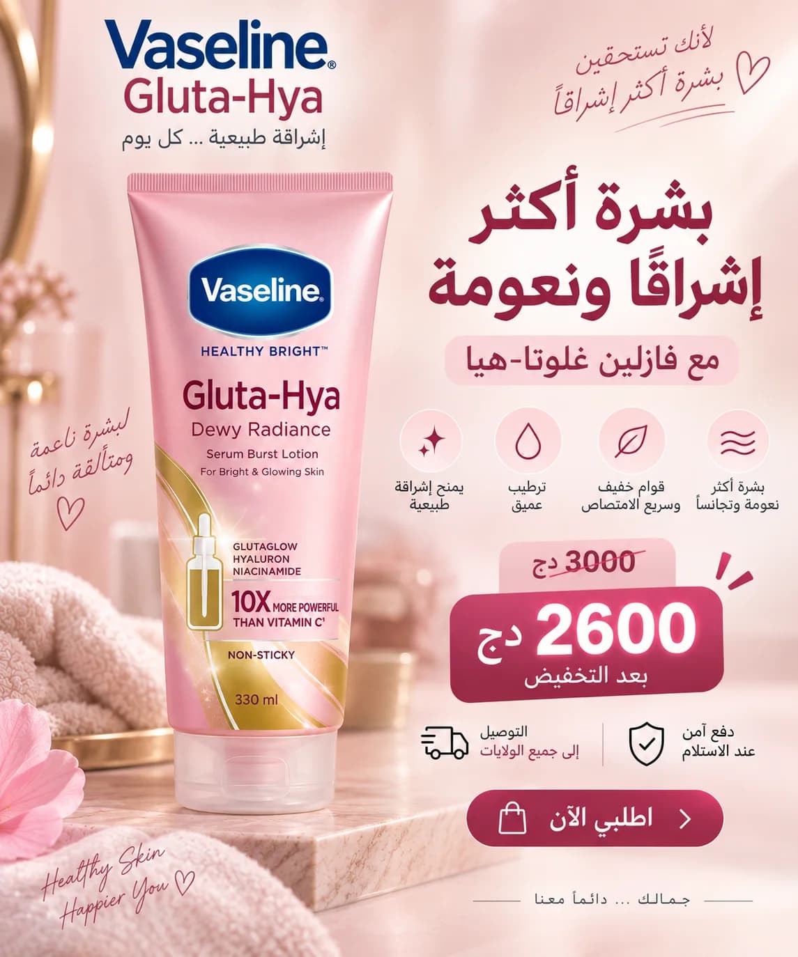 Vaseline Gluta-Hya – إشراقة وترطيب لبشرة ناعمة ومتألقة
