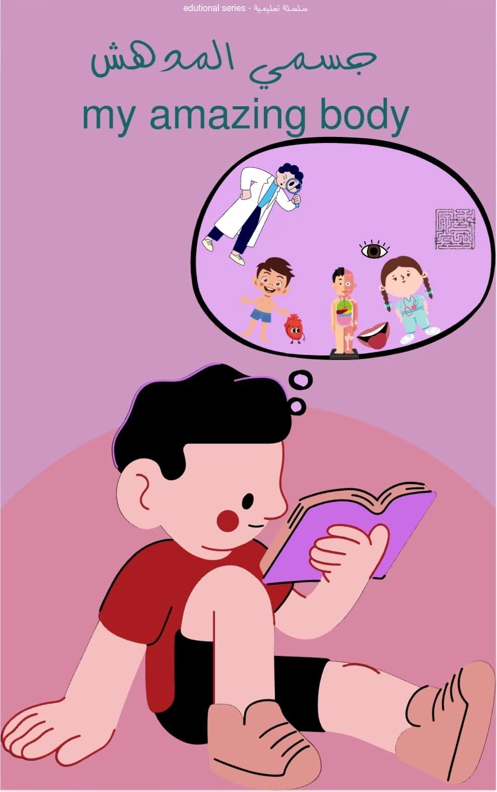 كتاب جسمي المدهش - my amazing body