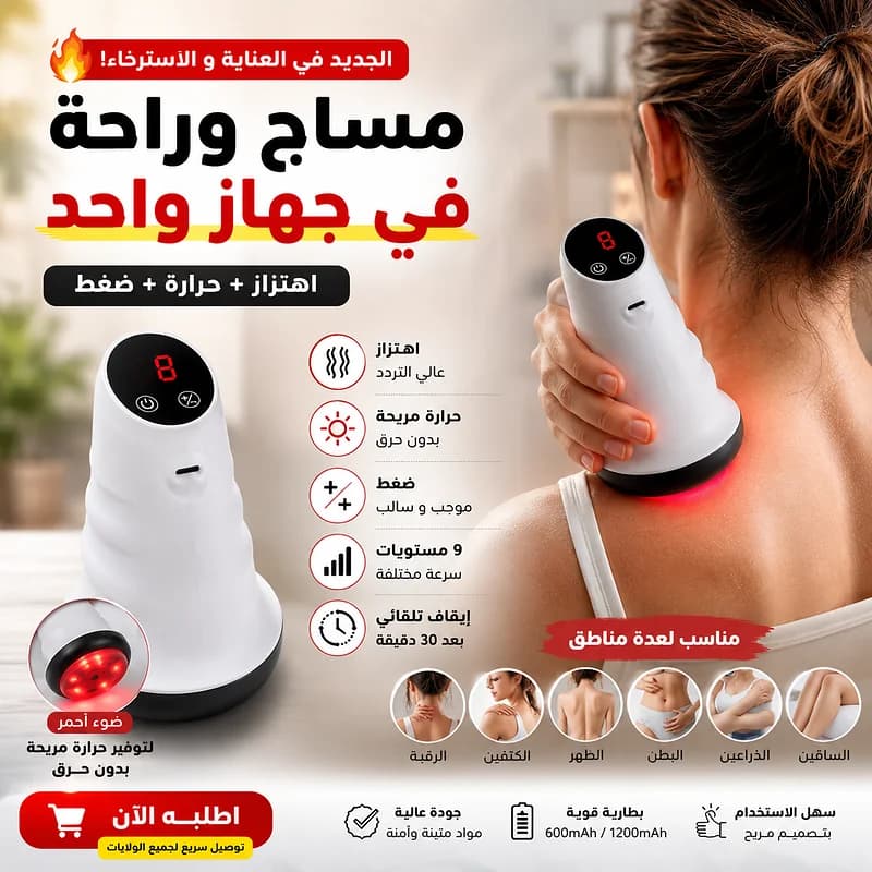 جهاز الحجامة والتدليك الكهربائي الذكي بالأشعة الحمراء، جهاز تدليك وشفط كهربائي مضاد للسيلوليت مع مستويات شفط قابلة للتعديل (9 مستويات)