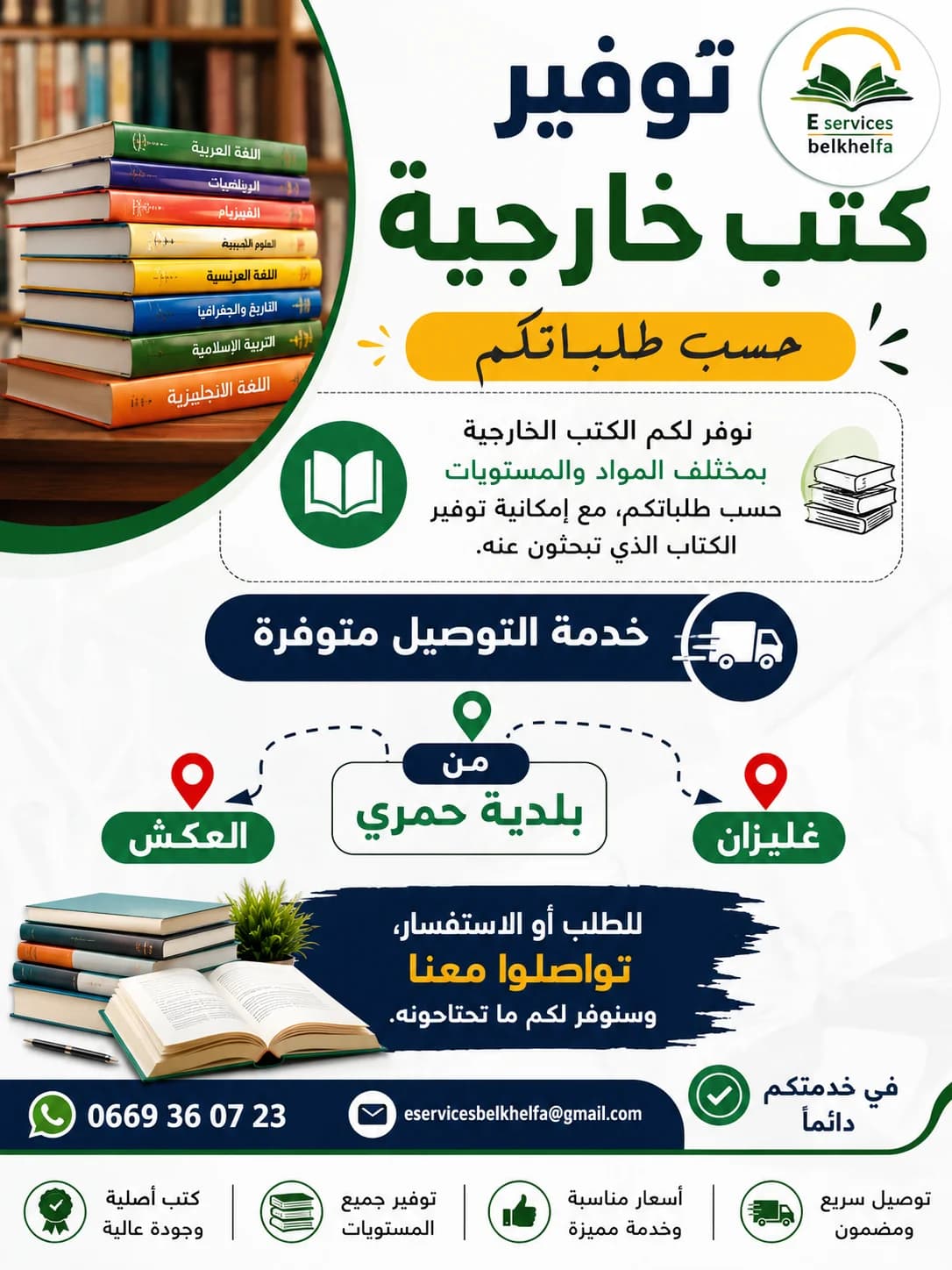 توصيل وشراء الكتب الخارجية