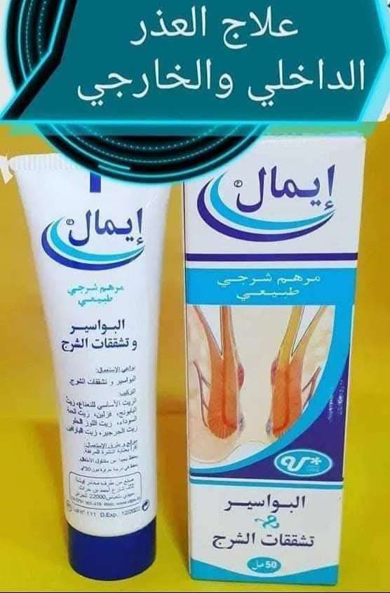 كريم هيمال – Hemal البواسر وتشققات الشرج