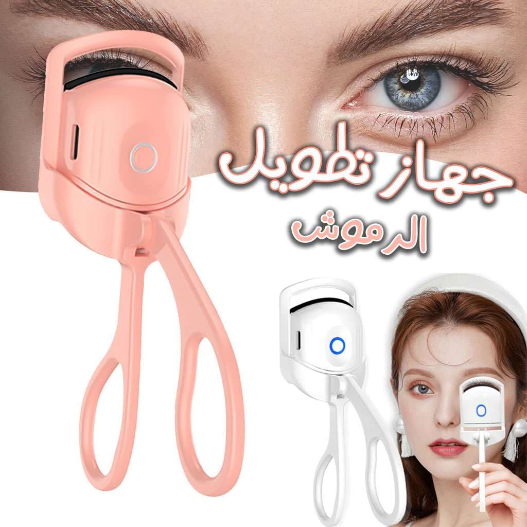 أداة تجعيد الرموش الكهربائية المحمولة مع ملاقط حرارية
